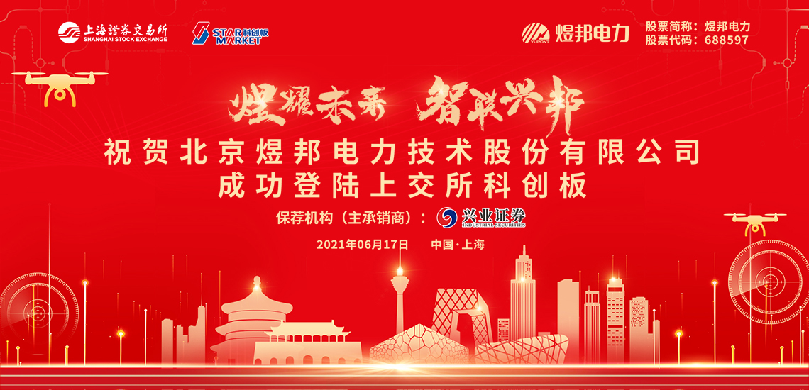 煜邦电力首次公开发行a股上市仪式