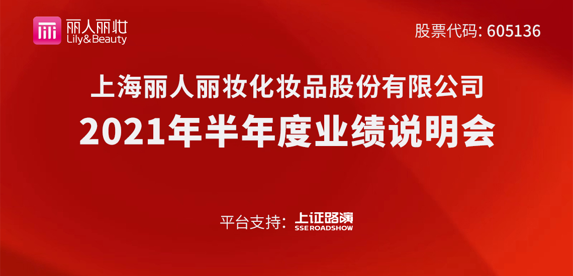 丽人丽妆2021年半年度业绩说明会