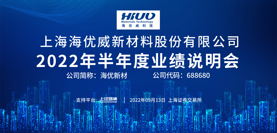 半年报点评-东方证券-海优新材688680.SH海优新材中报点评：营收增长，卡位赛道 