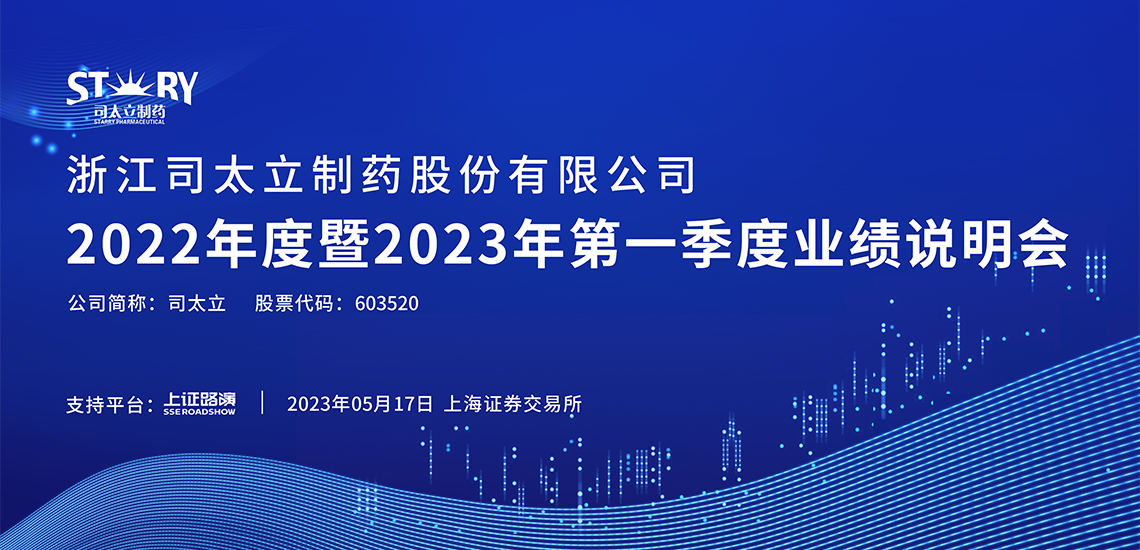 司太立2022年度暨2023年第一季度业绩说明会