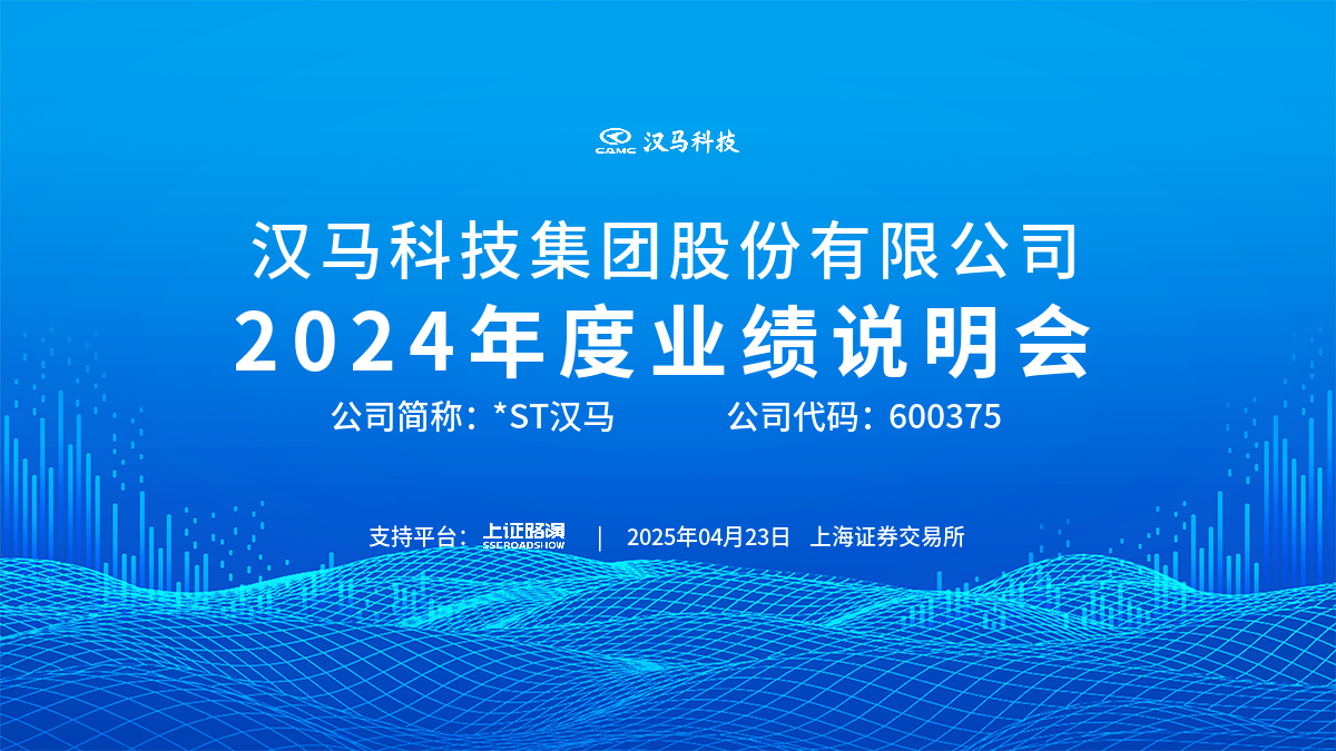 ST汉马2024年度业绩说明会