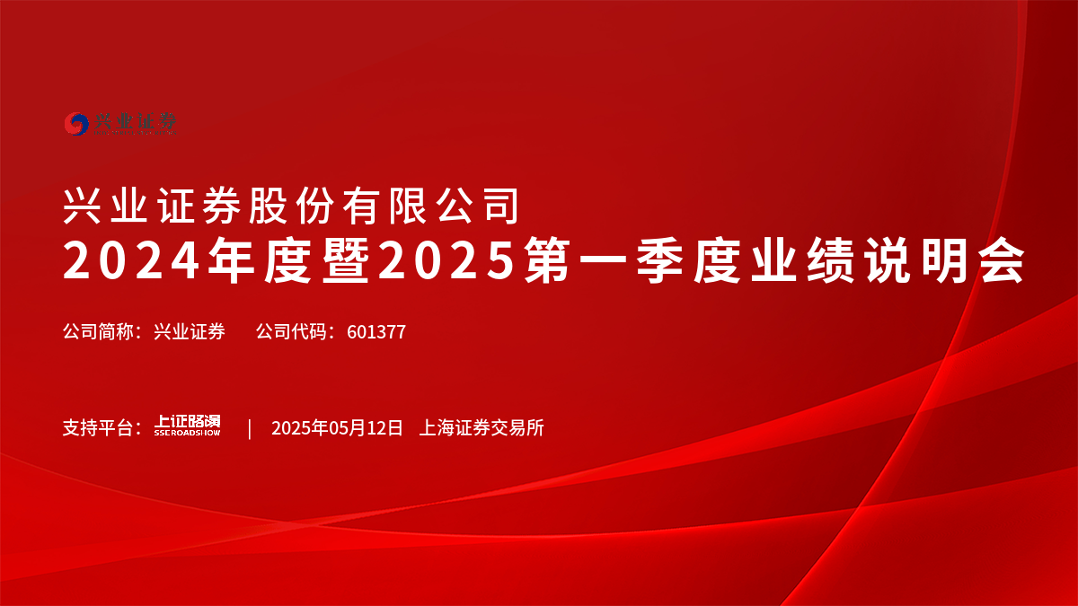 兴业证券2024年度暨2025第一季度业绩说明会