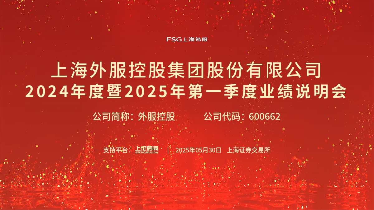 外服控股2024年度暨2025年第一季度业绩说明会