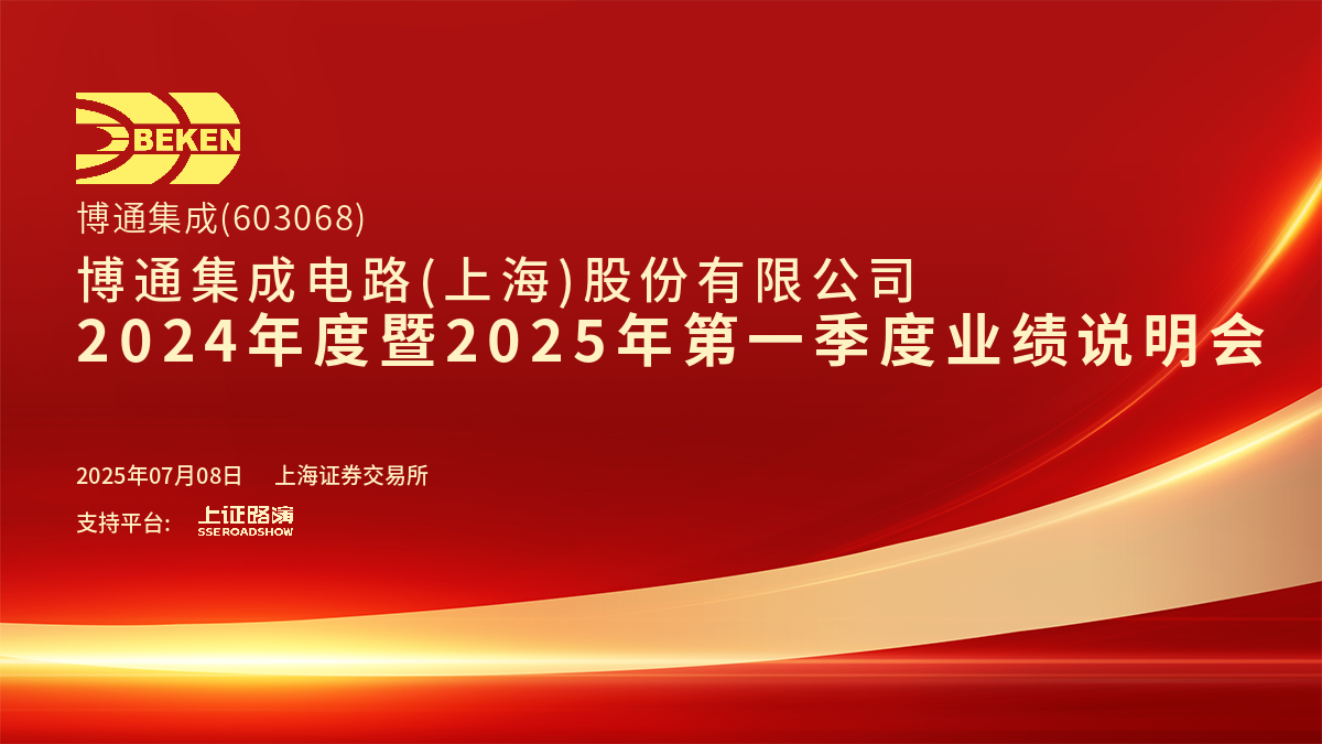 博通集成2024年度暨2025年第一季度业绩说明会