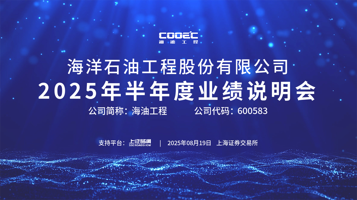 海油工程2025年半年度业绩说明会