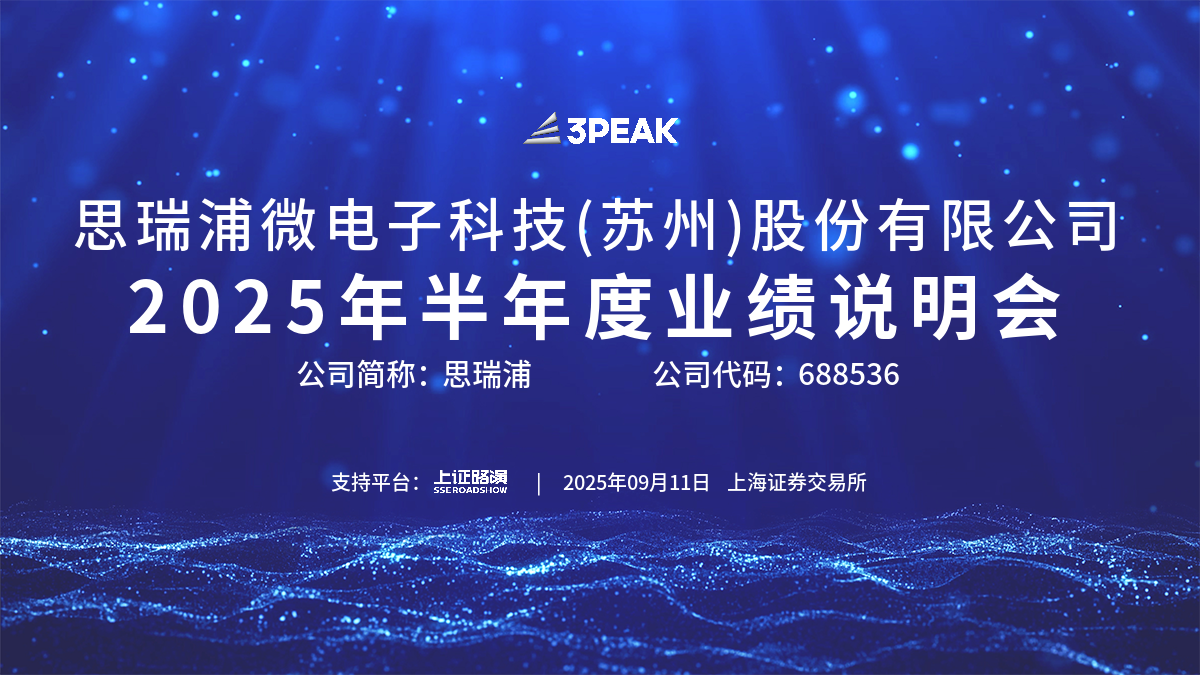 思瑞浦2025年半年度业绩说明会
