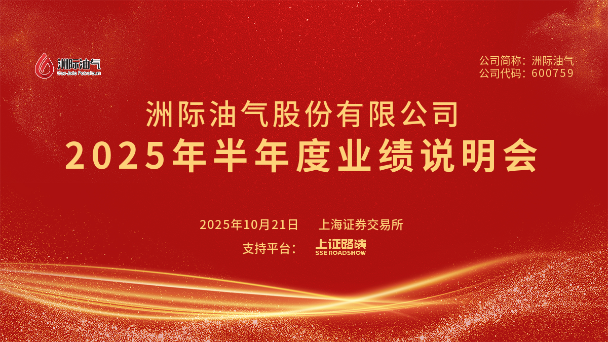 洲际油气2025年半年度业绩说明会