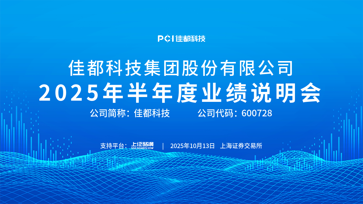 佳都科技2025年半年度业绩说明会