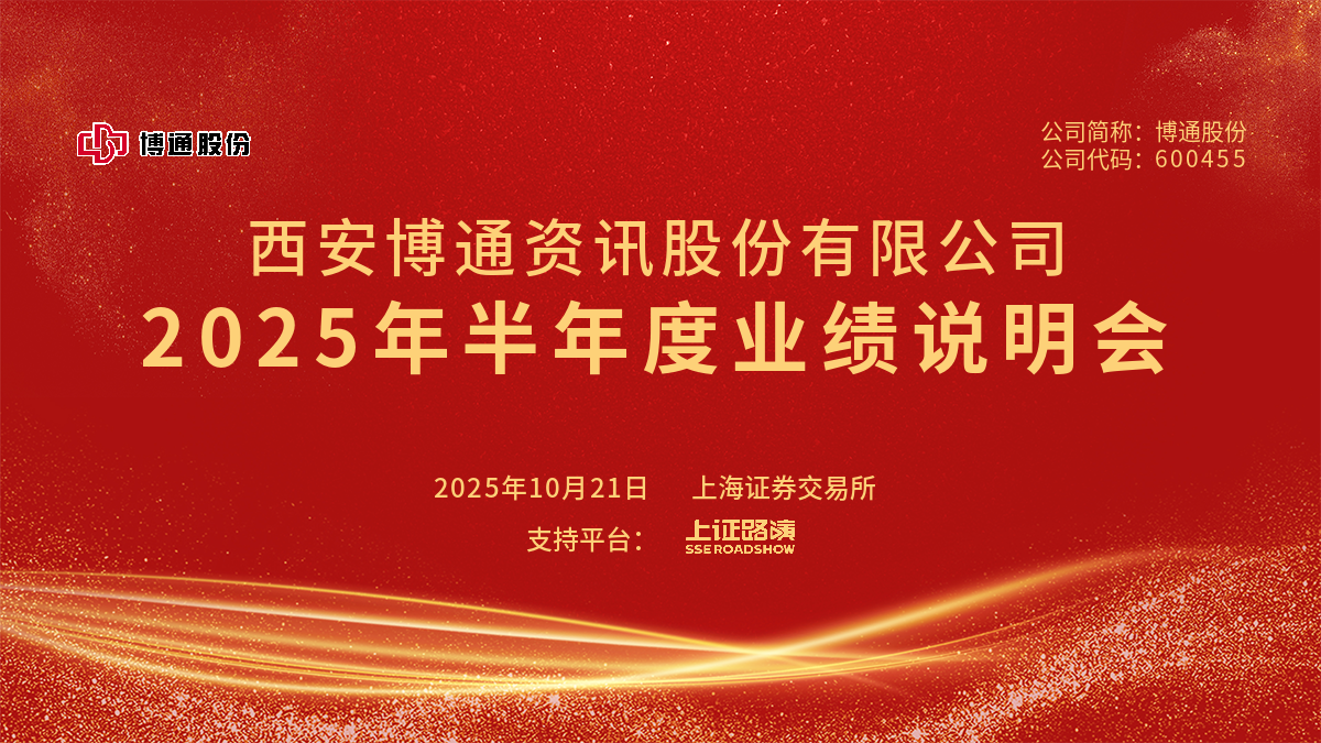 博通股份2025年半年度业绩说明会