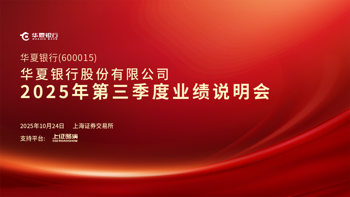 华夏银行2025年第三季度业绩说明会