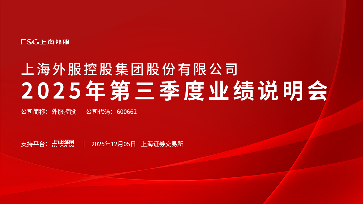 外服控股2025年第三季度业绩说明会