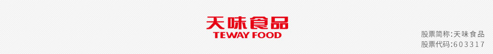 天味食品首次公开发行A股网上投资者交流会