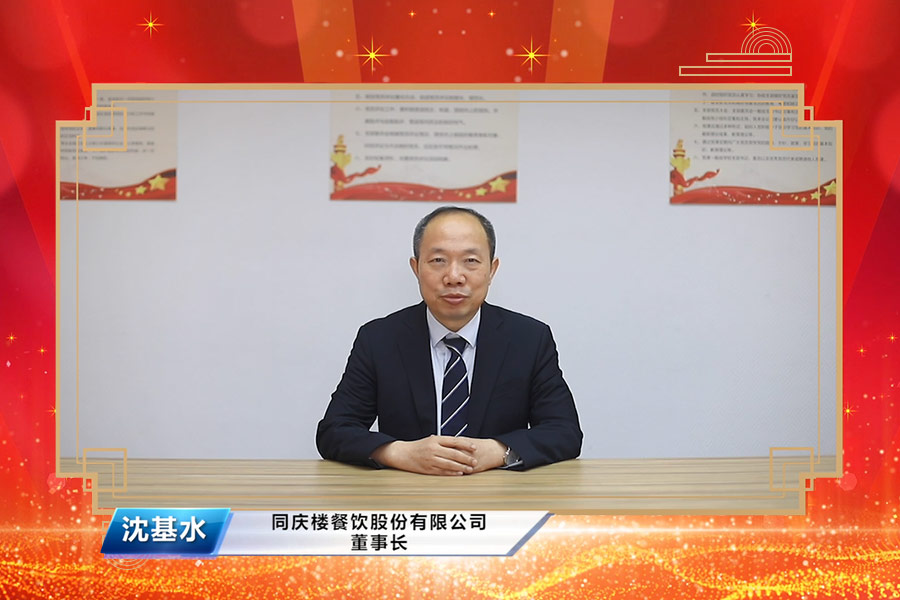 autoplaystop(5)1 / 4同庆楼餐饮股份有限公司 董事长 沈基水先生致辞