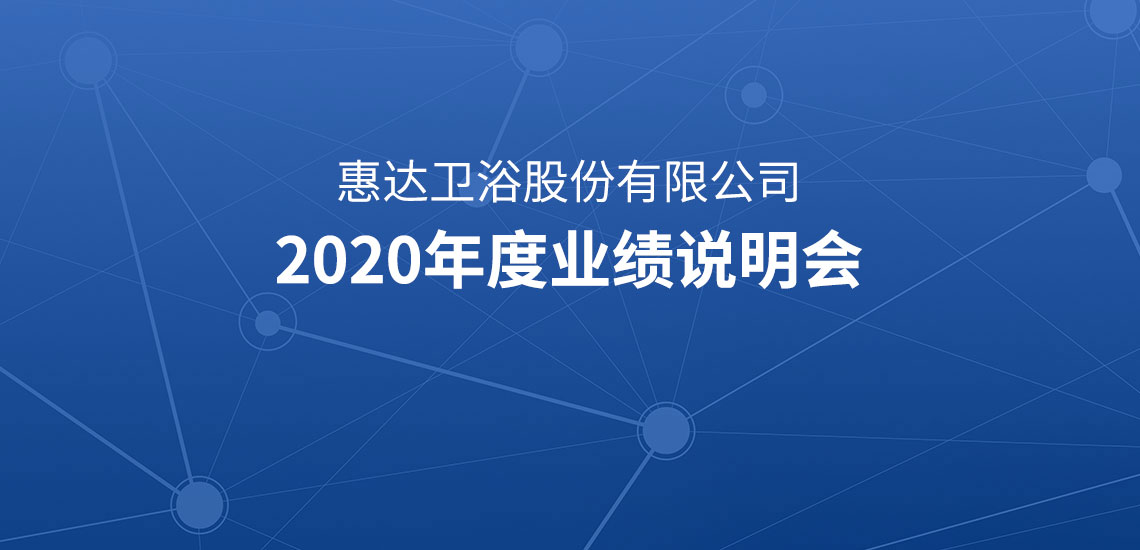 惠達衛浴股份有限公司2020年度業績說明會