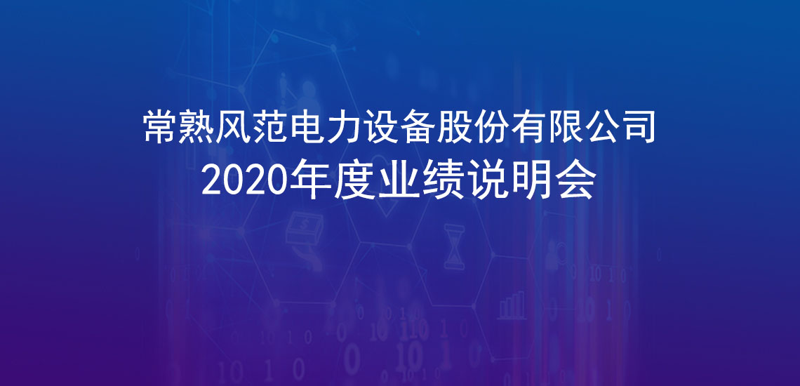 风范股份2020年度业绩说明会