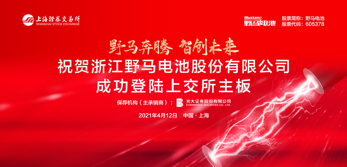 野马电池首次公开发行a股上市仪式