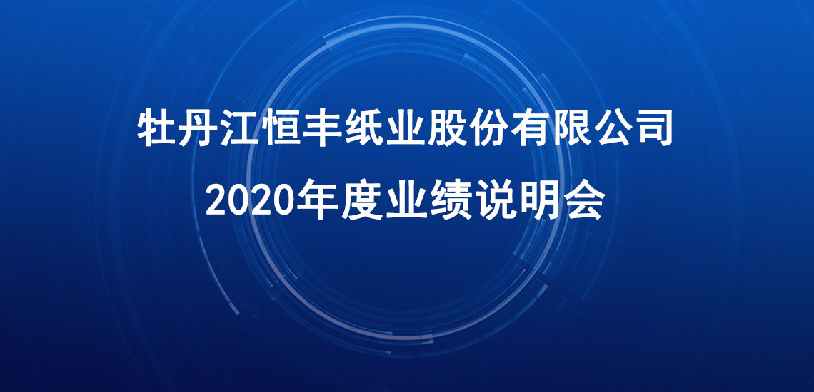 恒丰纸业2020年度业绩说明会