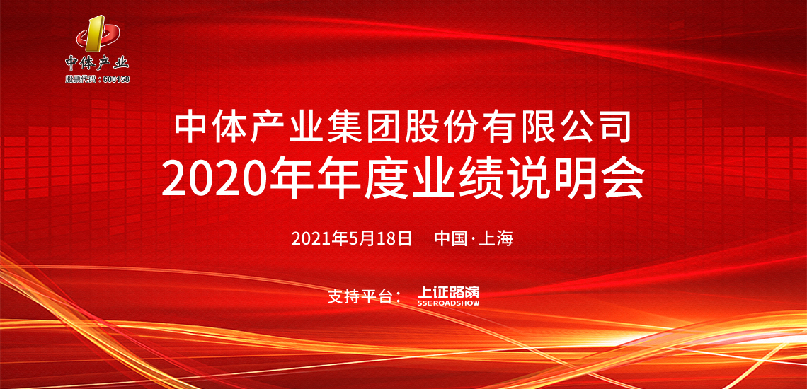 中体产业2020年度业绩说明会