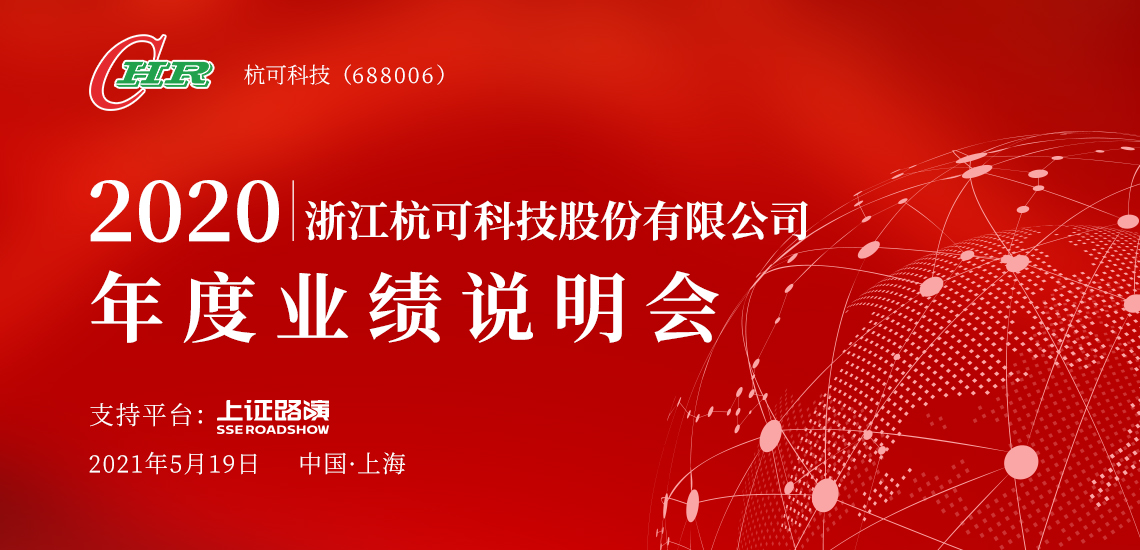 杭可科技2020年度业绩说明会