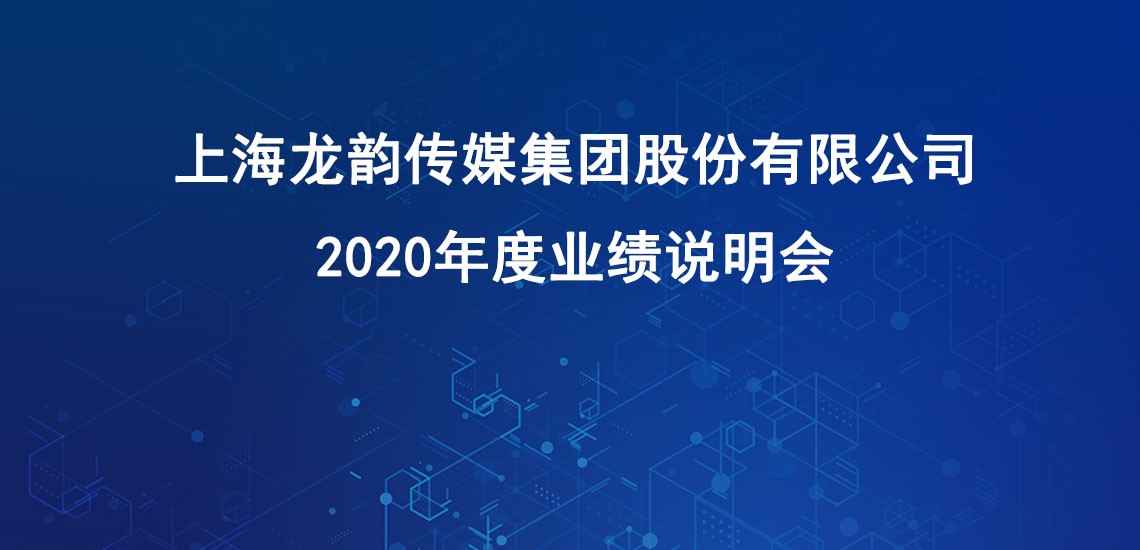 上海龙韵传媒集团股份有限公司2020年度业绩说明会
