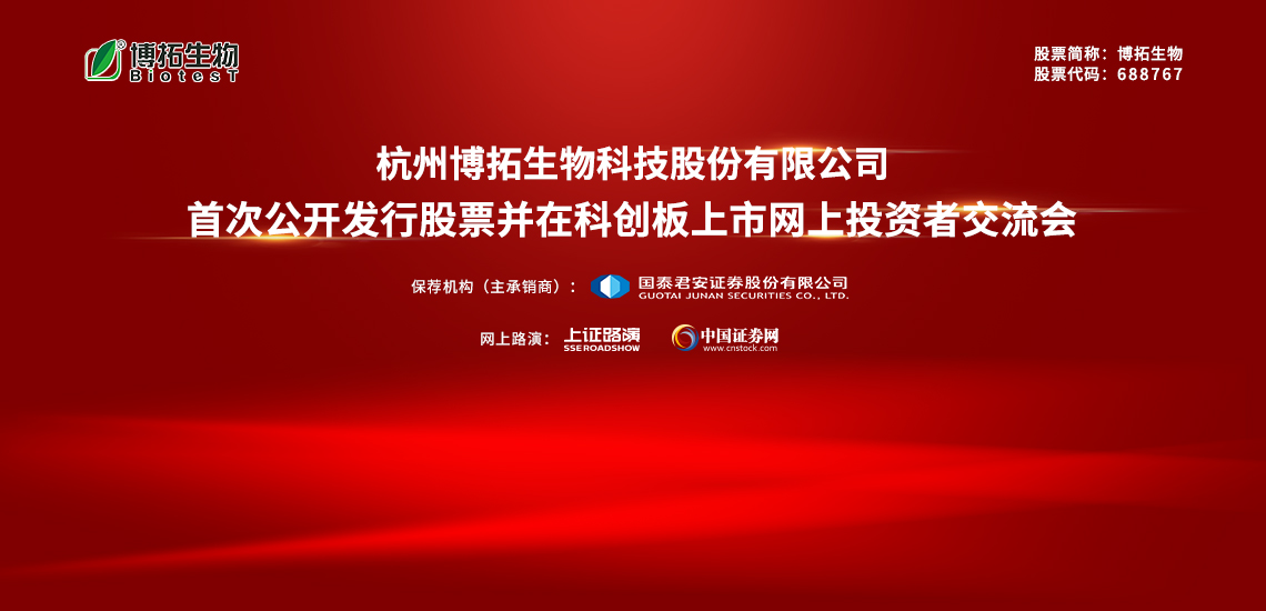 博拓生物首次公开发行股票并在科创板上市网上投资者交流会