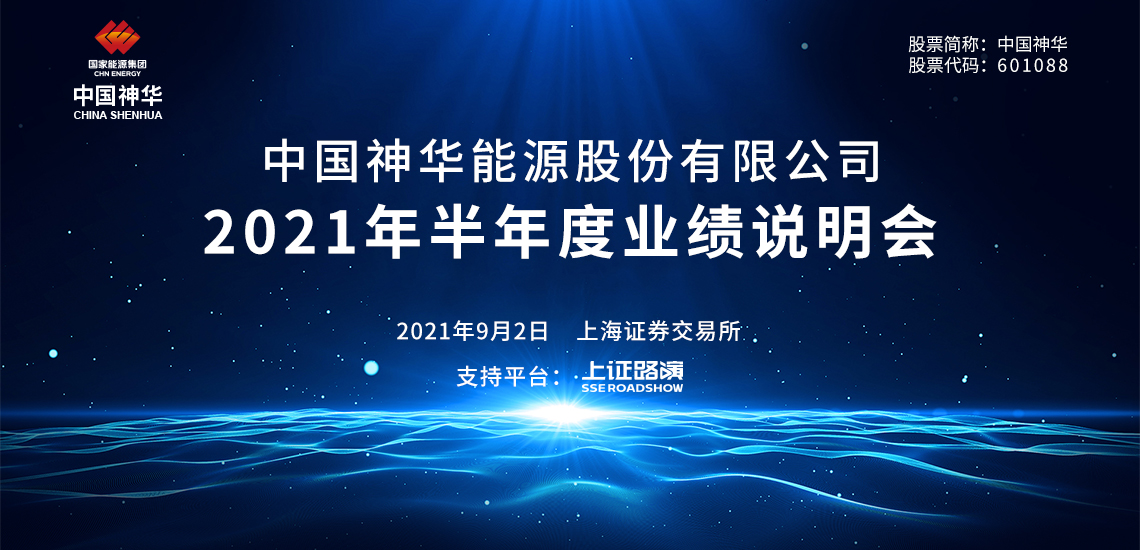 中国神华2021年半年度业绩说明会(一)