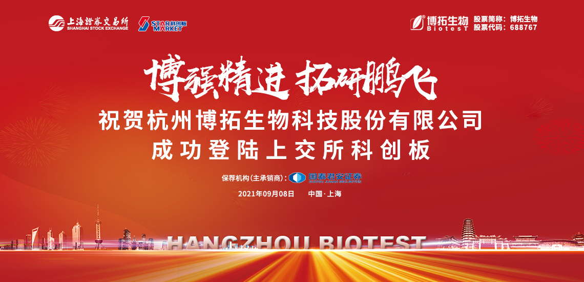 博拓生物首次公开发行a股上市仪式