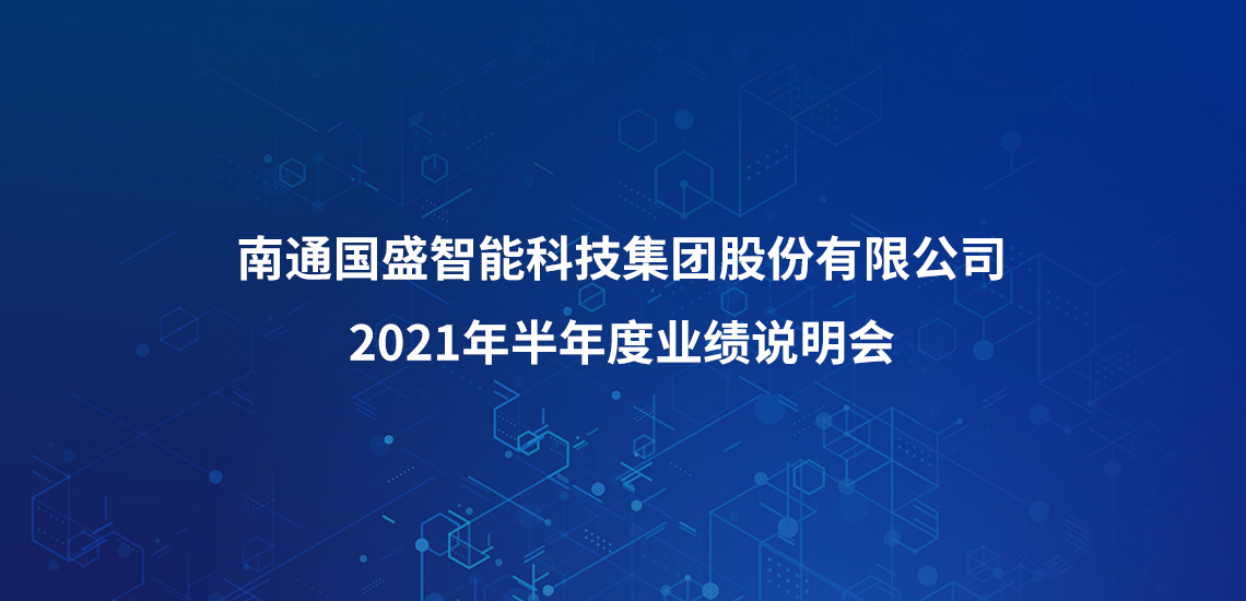 国盛智科2021年半年度业绩说明会