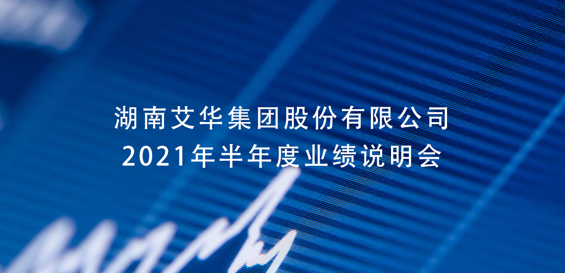 艾华集团2021年半年度业绩说明会