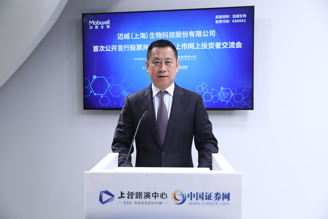 迈威生物首次公开发行股票并在科创板上市网上投资者交流会