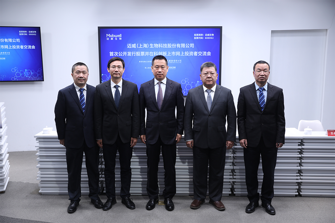 迈威生物首次公开发行股票并在科创板上市网上投资者交流会
