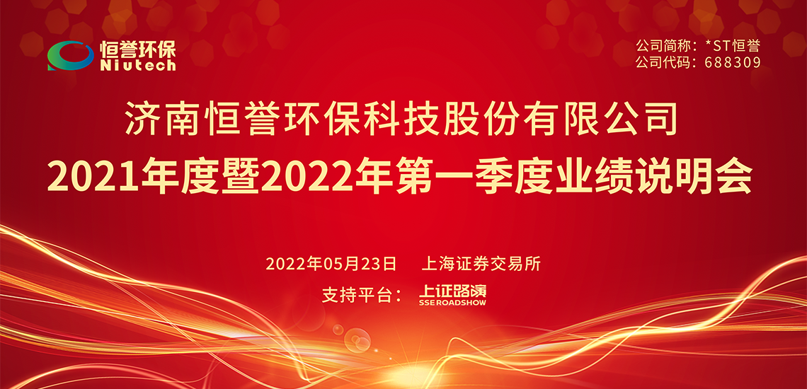 St恒誉2021年度暨2022年第一季度业绩说明会