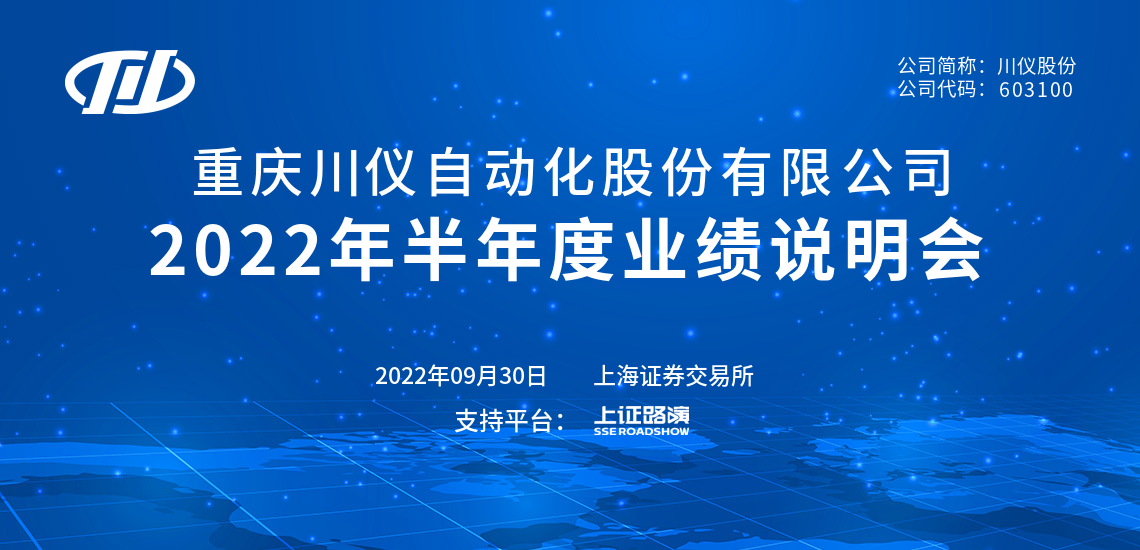 川仪股份2022年半年度业绩说明会