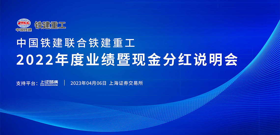 中国铁建联合铁建重工2022年度业绩暨现金分红说明会