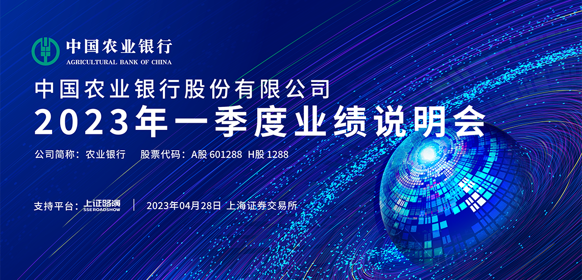 农业银行2023年一季度业绩说明会