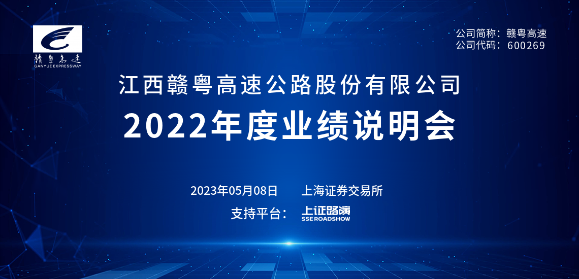 赣粤高速2022年度业绩说明会