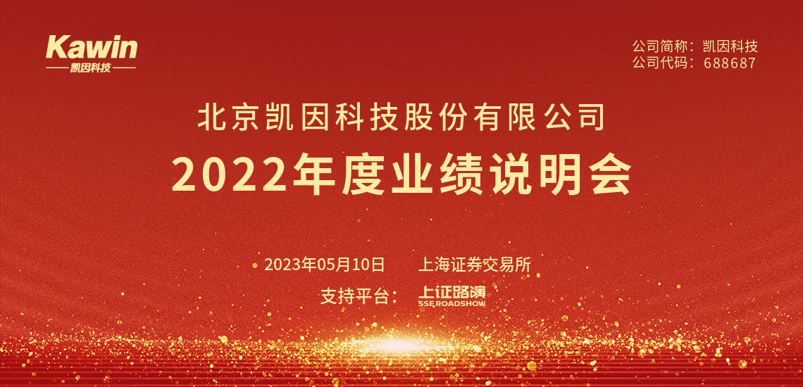 凯因科技2022年度业绩说明会