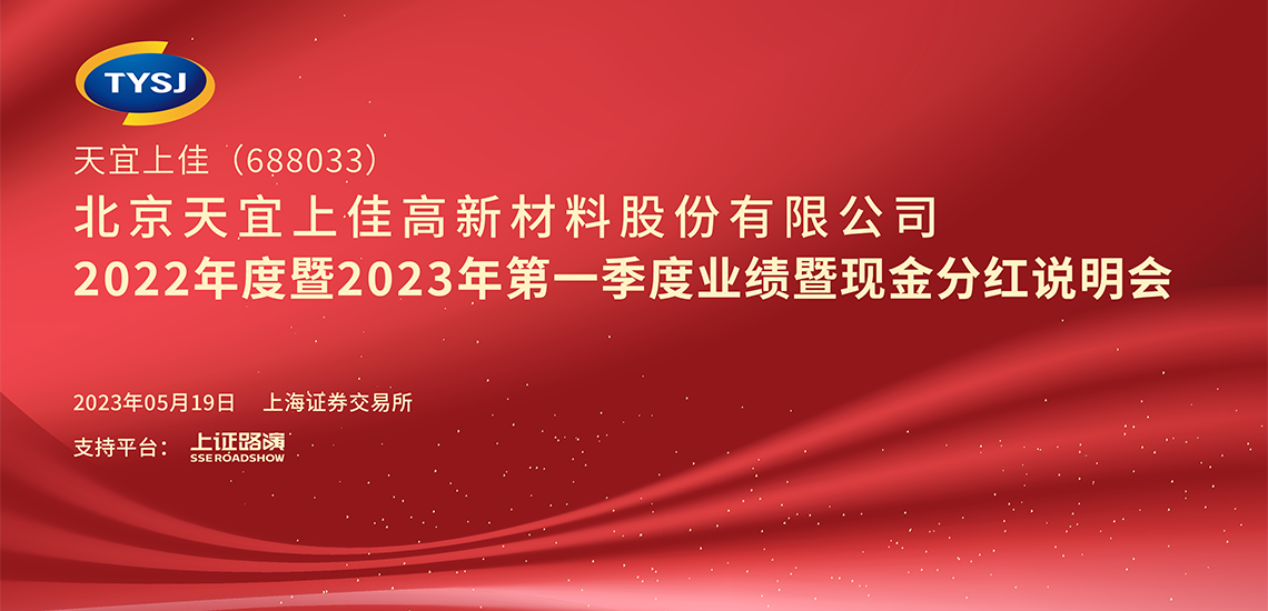 天宜上佳2022年度暨2023年第一季度业绩暨现金分红说明会