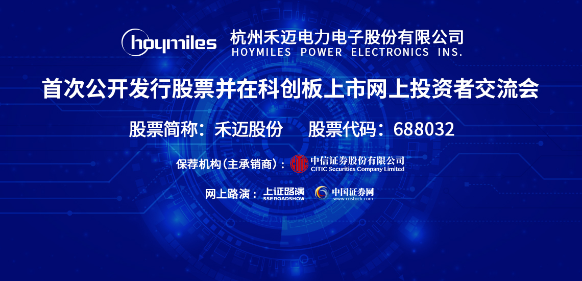 禾迈股份首次公开发行股票并在科创板上市网上投资者交流会