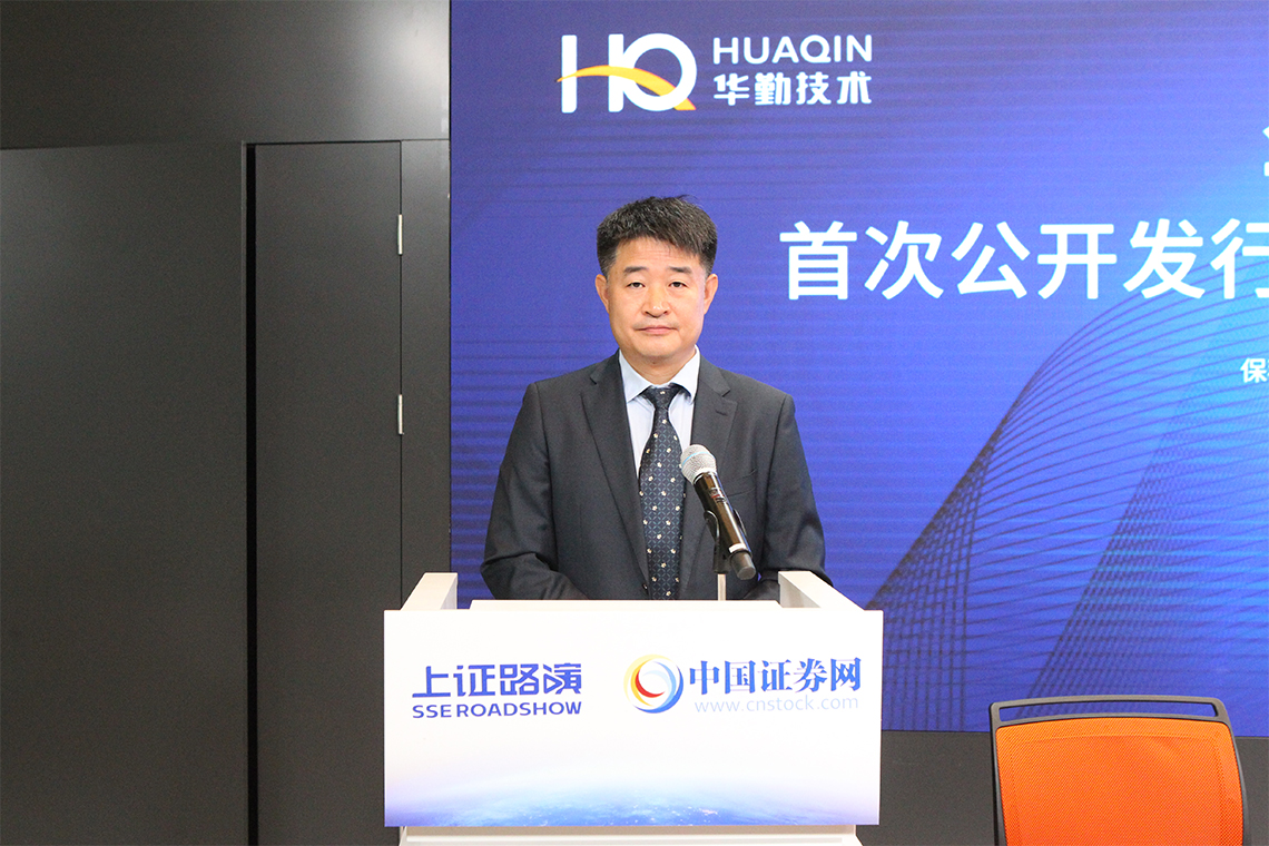 华勤技术首次公开发行股票并在主板上市网上投资者交流会