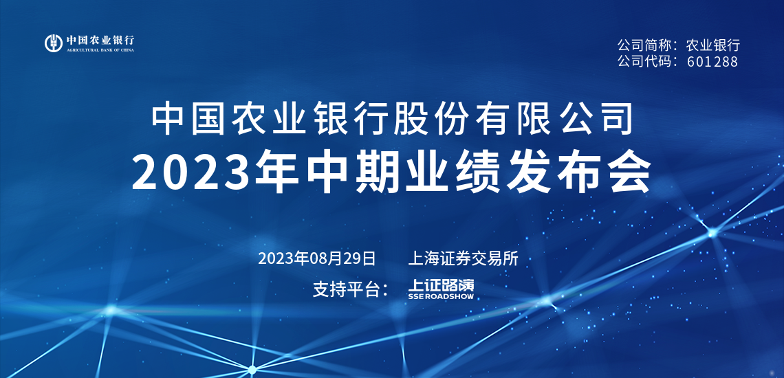 农业银行2023年中期业绩发布会