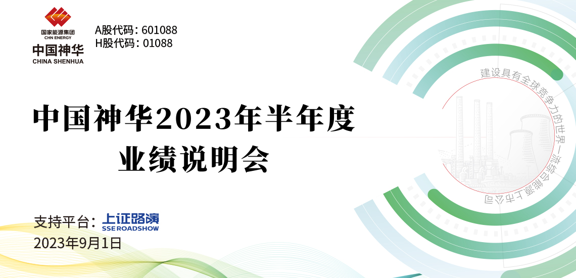 中国神华2023年半年度业绩说明会