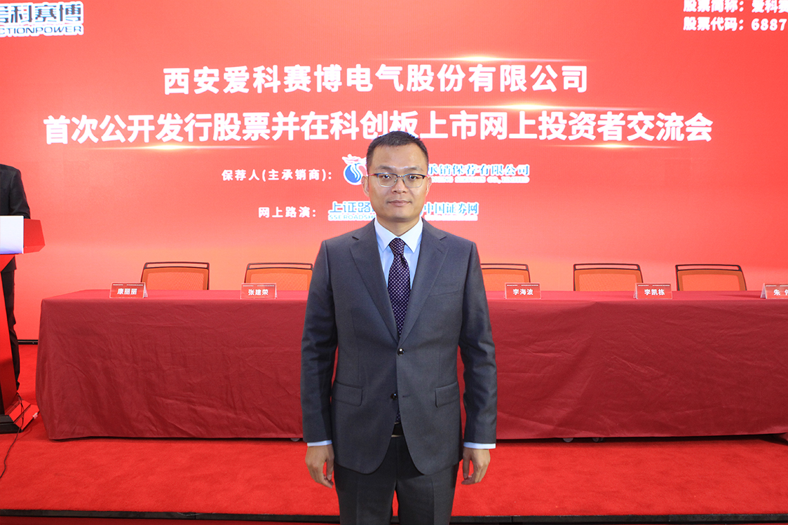 爱科赛博首次公开发行股票并在科创板上市网上投资者交流会