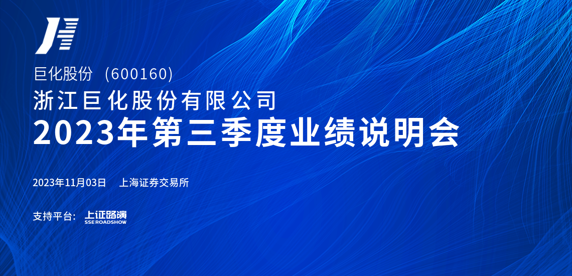 巨化股份2023年第三季度业绩说明会