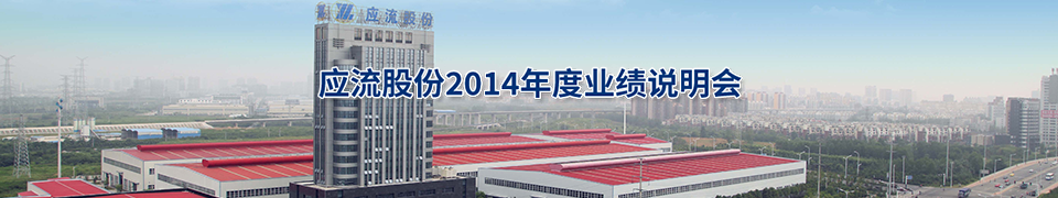 应流股份2014年度业绩说明会
