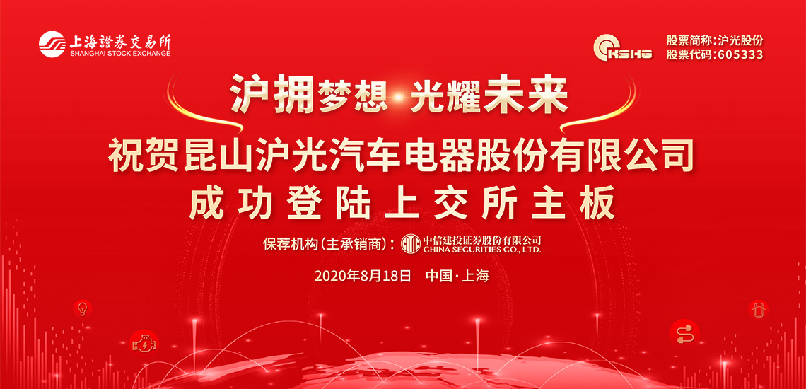 昆山沪光汽车电器股份有限公司首次公开发行A股上市仪式精彩剪辑