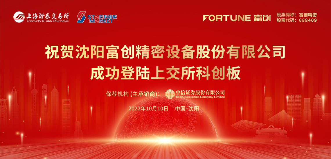 富创精密首次公开发行A股上市仪式