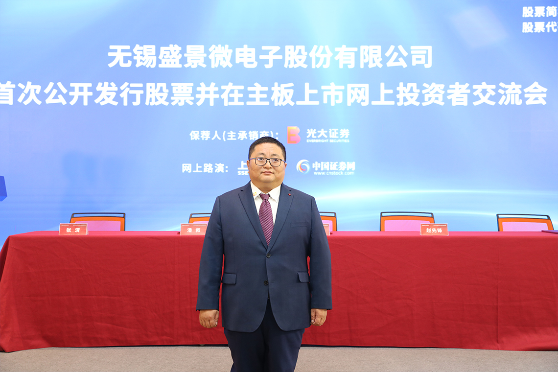 盛景微首次公开发行股票并在主板上市网上投资者交流会
