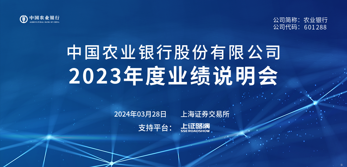 农业银行2023年度业绩说明会