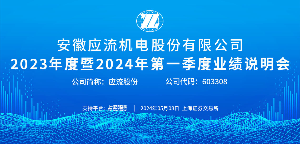 应流股份2023年度暨2024年第一季度业绩说明会
